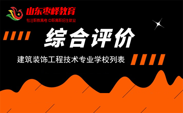 2022年山东综合评价招生考试建筑装饰工程技术专业学校名单