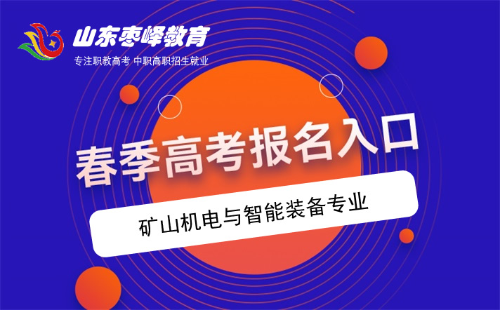 2022年山东春季高考矿山机电与智能装备专业学校名单