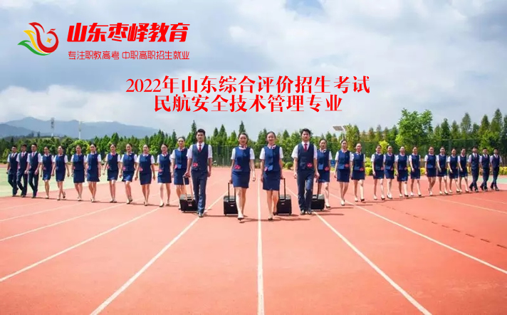 2022年山东综合评价招生考试民航安全技术管理专业学校名单