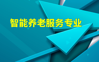 智能养老服务专业好吗？老年护理学怎么样？