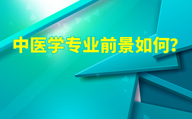 中医学专业前景如何？就业好吗？