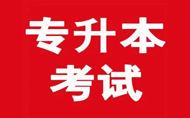 山东2022年专升本考试5月7日—8日举行