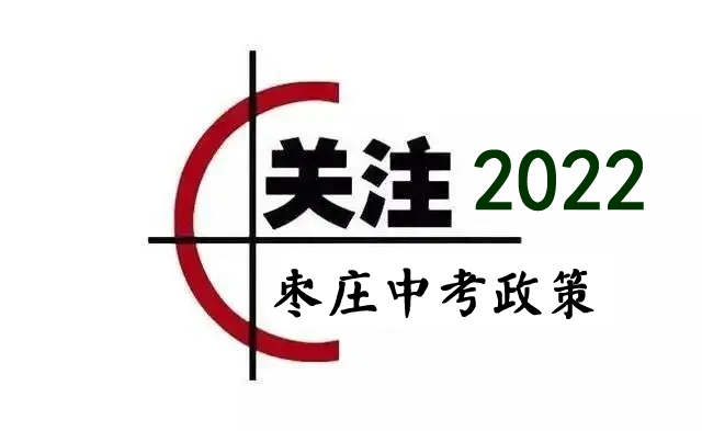 枣庄中考政策|枣庄2022中考学业水平考试通知