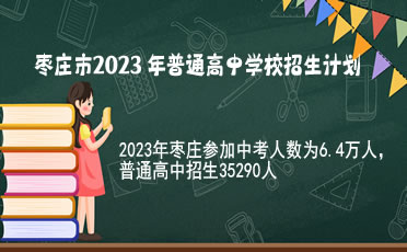 枣庄市2023普通高中招生35290人