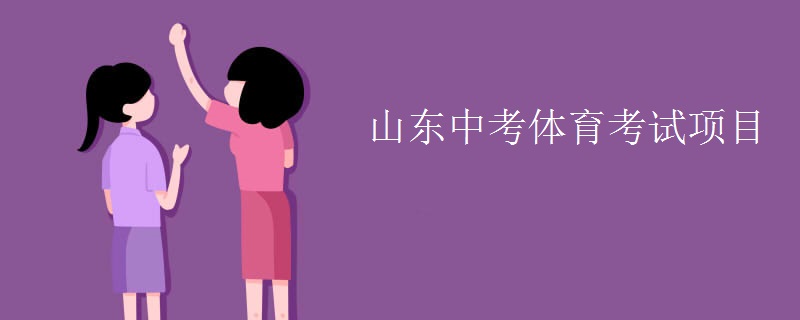 山东中考体育考试项目插图